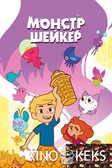 Монстр Шейкер