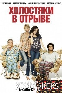 Холостяки в отрыве