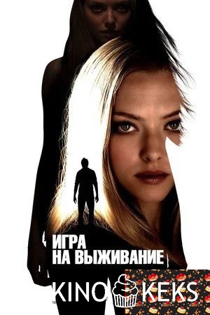 Игра на выживание
