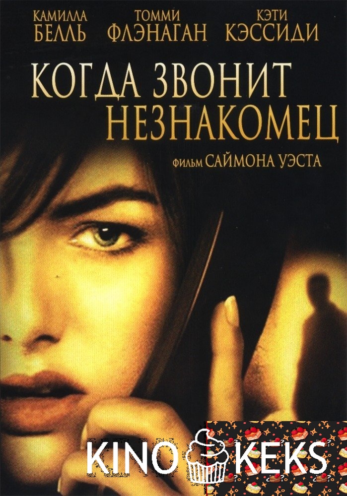 Когда звонит незнакомец