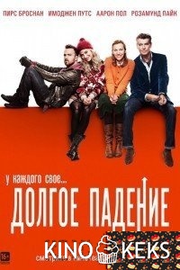 Долгое падение