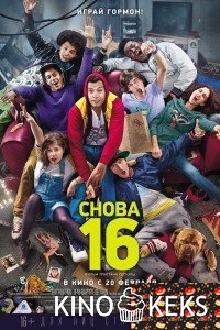 Снова 16