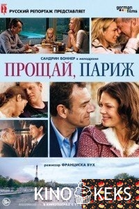 Прощай, Париж