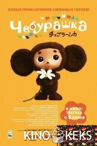 Чебурашка