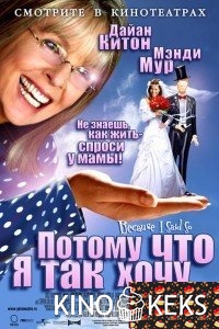Потому что я так хочу
