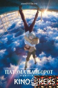 Патэма наоборот