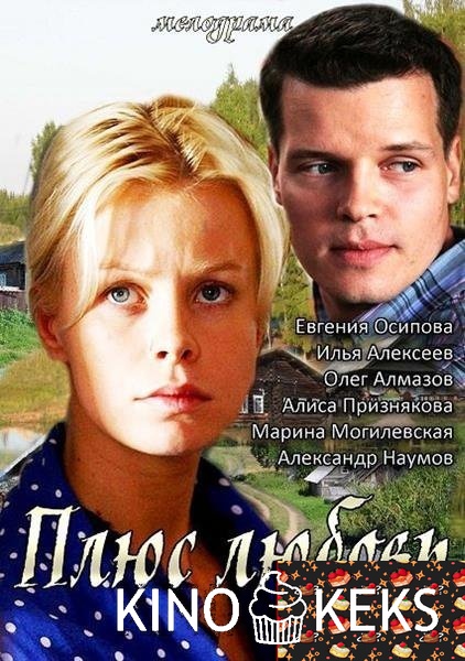 Плюс Любовь