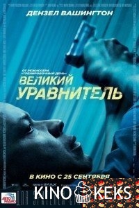 Великий уравнитель