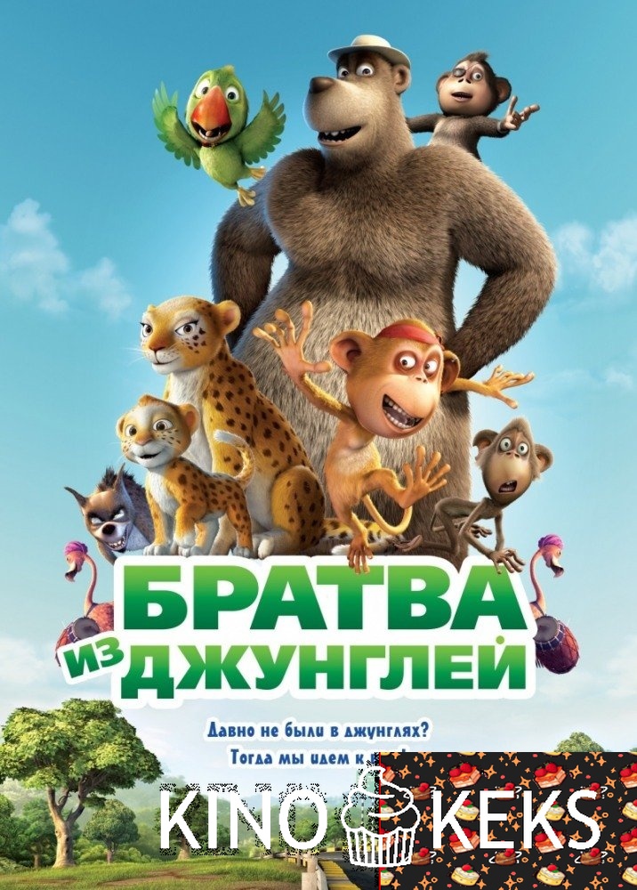 Братва из джунглей