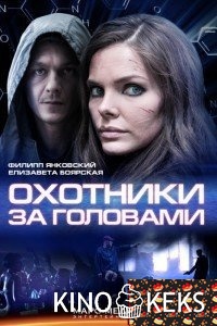 Охотники за головами