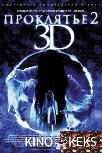 Проклятье 3D 2