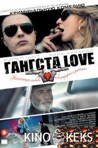 Гангста Love