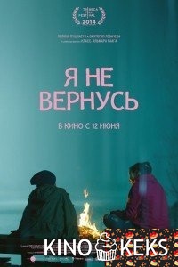 Я не вернусь