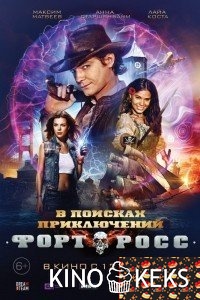 Форт Росс: В поисках приключений