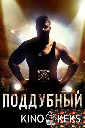 Поддубный
