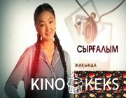 Сырғалым / Сыргалым