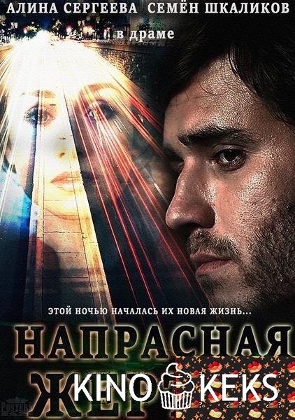 Напрасная жертва