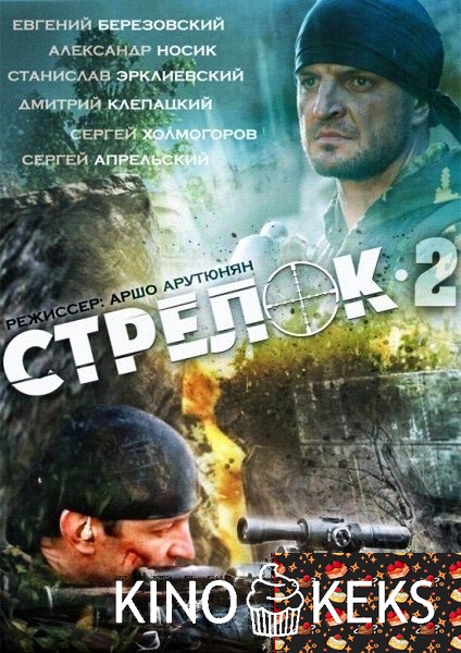 Стрелок 2 сезон