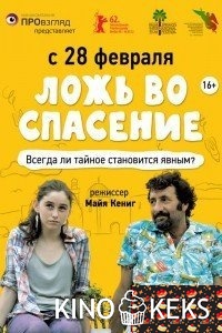Ложь во спасение