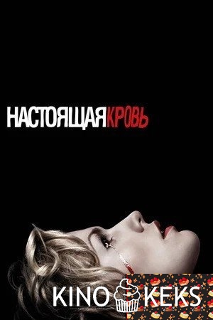 Настоящая кровь (все серии по порядку)