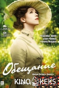 Обещание
