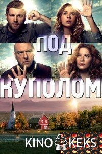 Под куполом