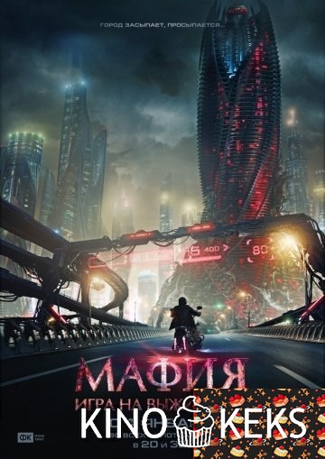 Мафия: Игра на выживание
