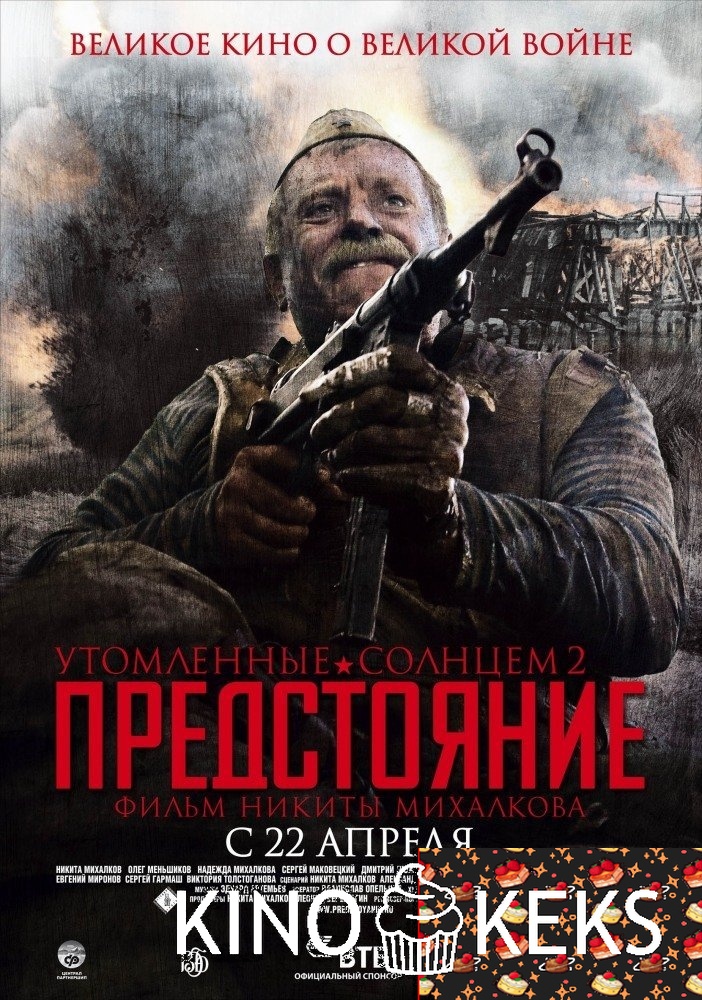 Утомленные солнцем 2: Предстояние