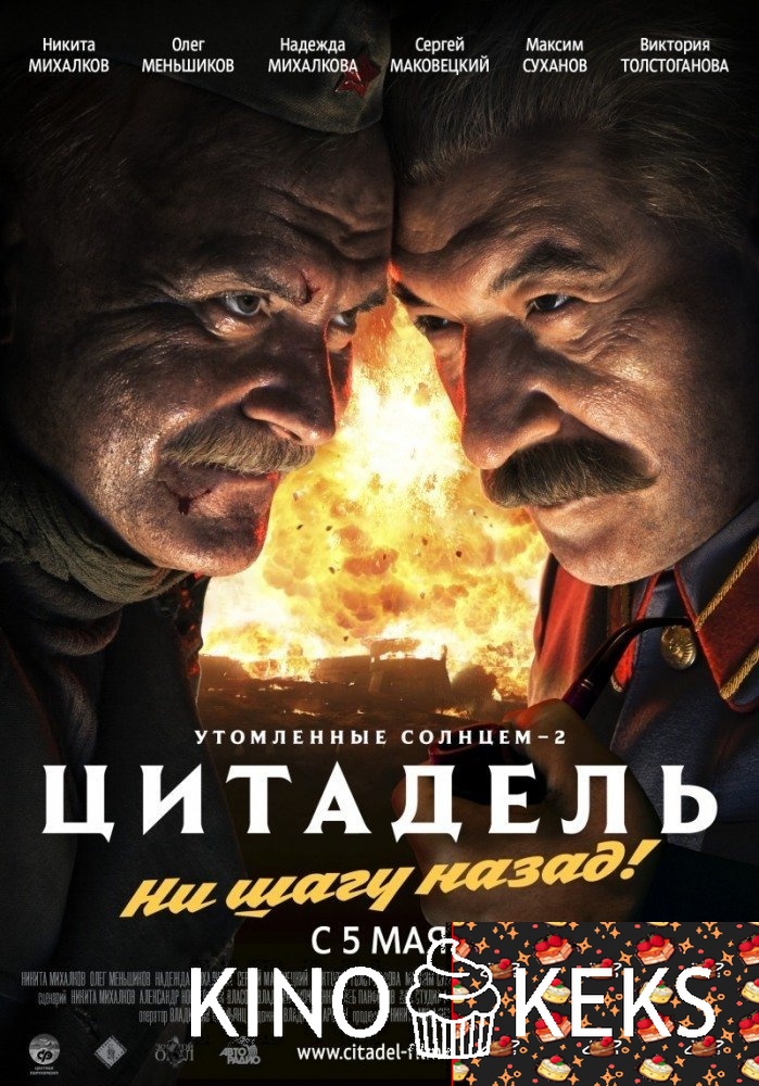 Утомленные солнцем 2: Цитадель