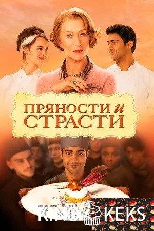 Пряности и страсти