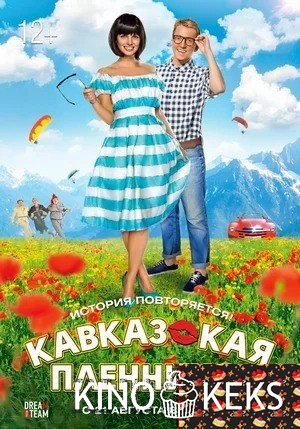 Кавказская пленница!