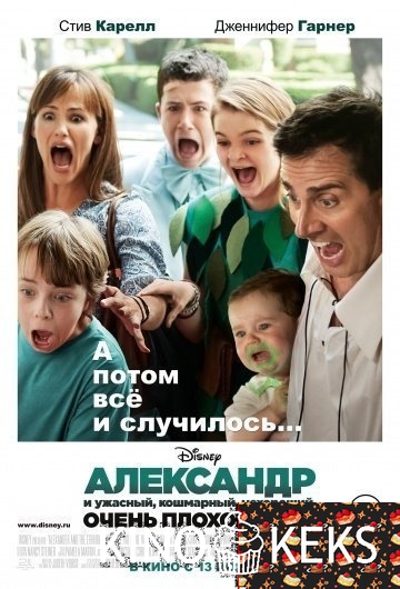 Александр и ужасный, кошмарный, нехороший, очень плохой день