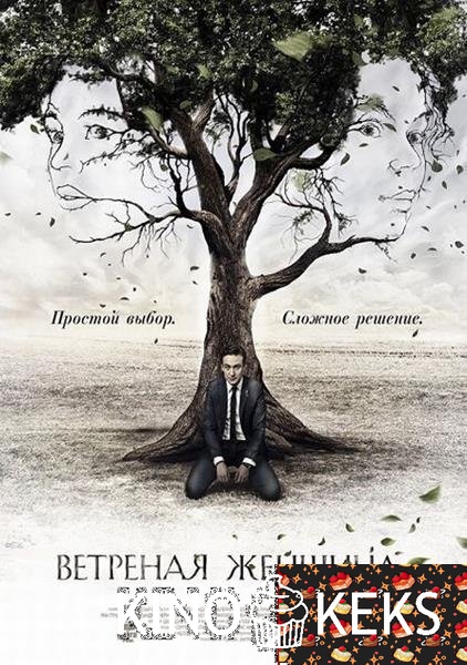 Ветреная женщина