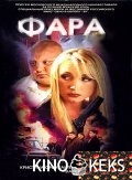 Фара
