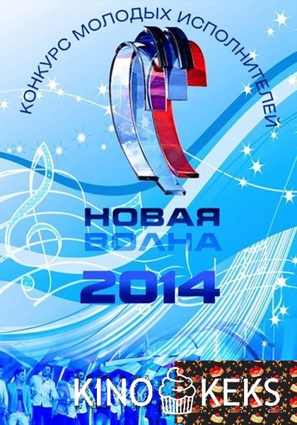Новая волна 2014
