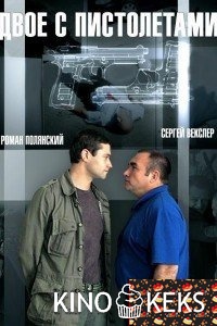 Двое с пистолетами