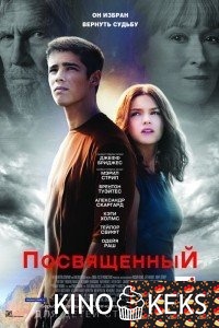 Посвященный