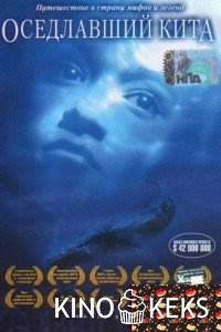 Оседлавший кита