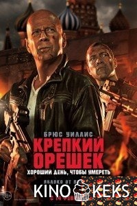Крепкий орешек 1,2,3,4,5 (все части по порядку)