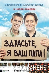 Здрасьте, я ваш папа!