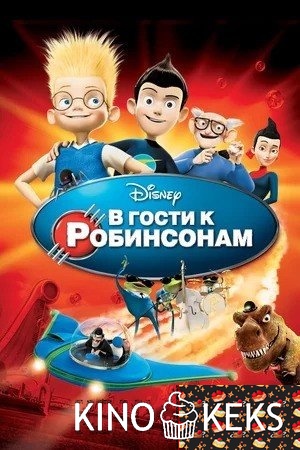 В гости к Робинсонам