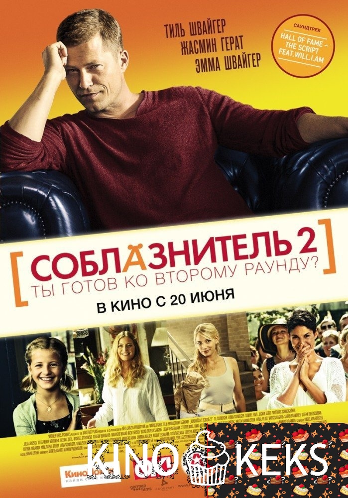 Соблазнитель 2