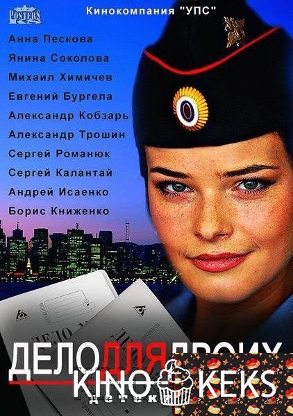 Дело для двоих