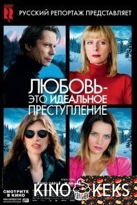 Любовь – это идеальное преступление