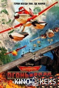 Самолеты: Огонь и вода