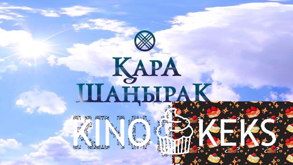 Қара шаңырақ / Кара шанырак
