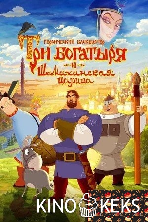 Три богатыря и Шамаханская царица