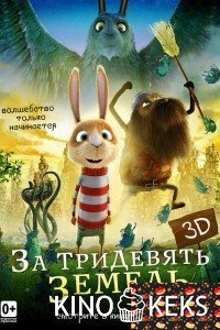 За тридевять земель