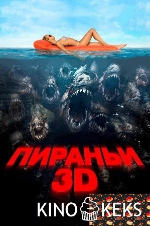 Пираньи 3D