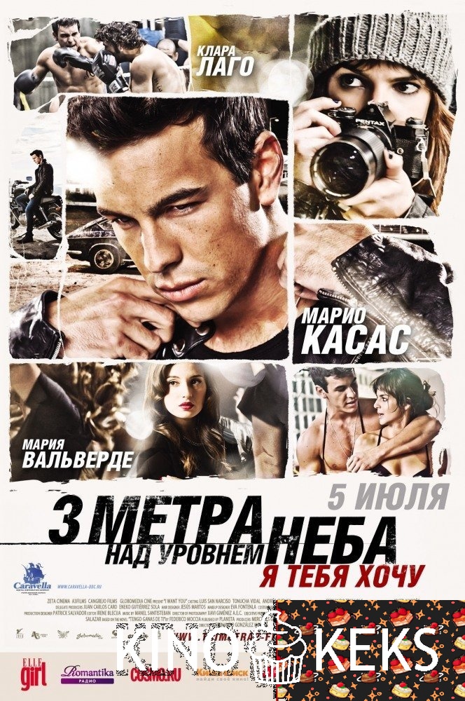 Три метра над уровнем неба: Я тебя хочу